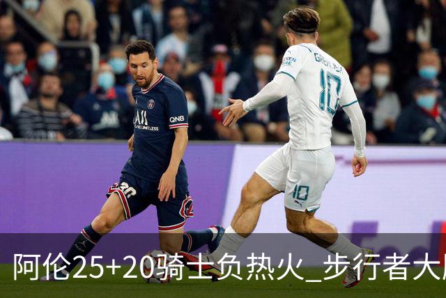 阿伦25+20骑士负热火 步行者大胜送活塞4连败